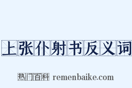 上张仆射书反义词是什么意思的图片